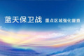 藍(lán)天保衛(wèi)戰(zhàn)強(qiáng)化督察