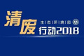 “清廢行動(dòng)2018”第四批30個(gè)掛牌督辦問題