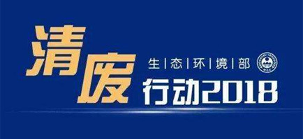 “清廢行動(dòng)2018”第四批30個(gè)掛牌督辦