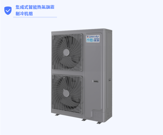 集成式智能热氟融霜 制冷机组 集成式智能热氟融霜 制冷机组