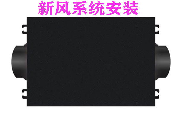 新风系统安装 新风系统安装