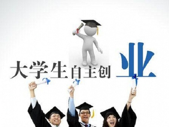 1590216026413902.jpg 大学生创业.jpg