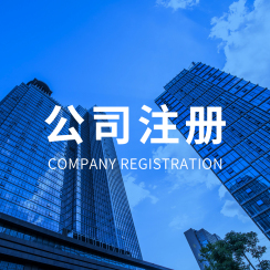 公司注册