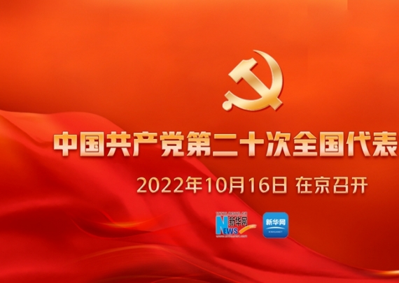 现场直播：中国共产党第二十次全国代表大会开幕会