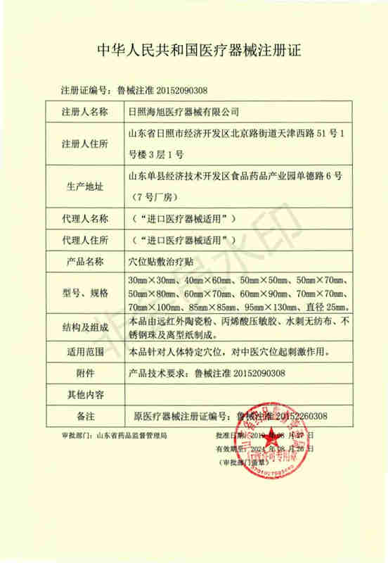 1636704234198120.jpg 穴位贴敷治疗贴注册证书_00_副本.jpg