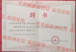 山东土木建筑协会聘书