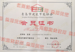 青岛市建筑节能协会会员证书