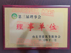 山东省建筑节能协会理事单位