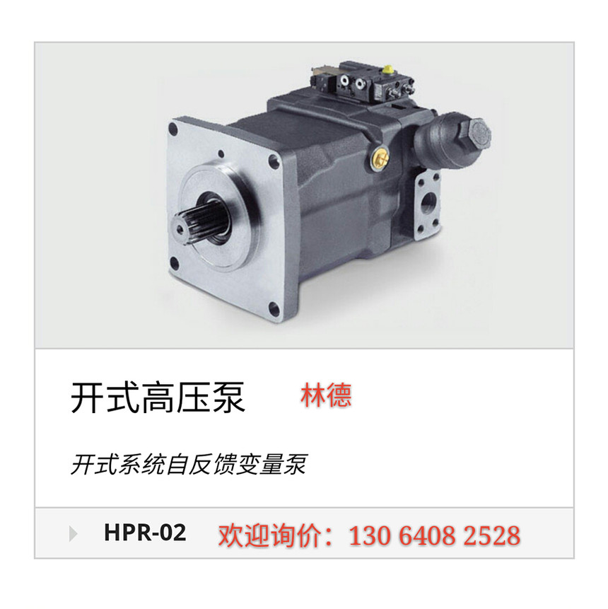 林德HPR-02 开式高压泵.jpg