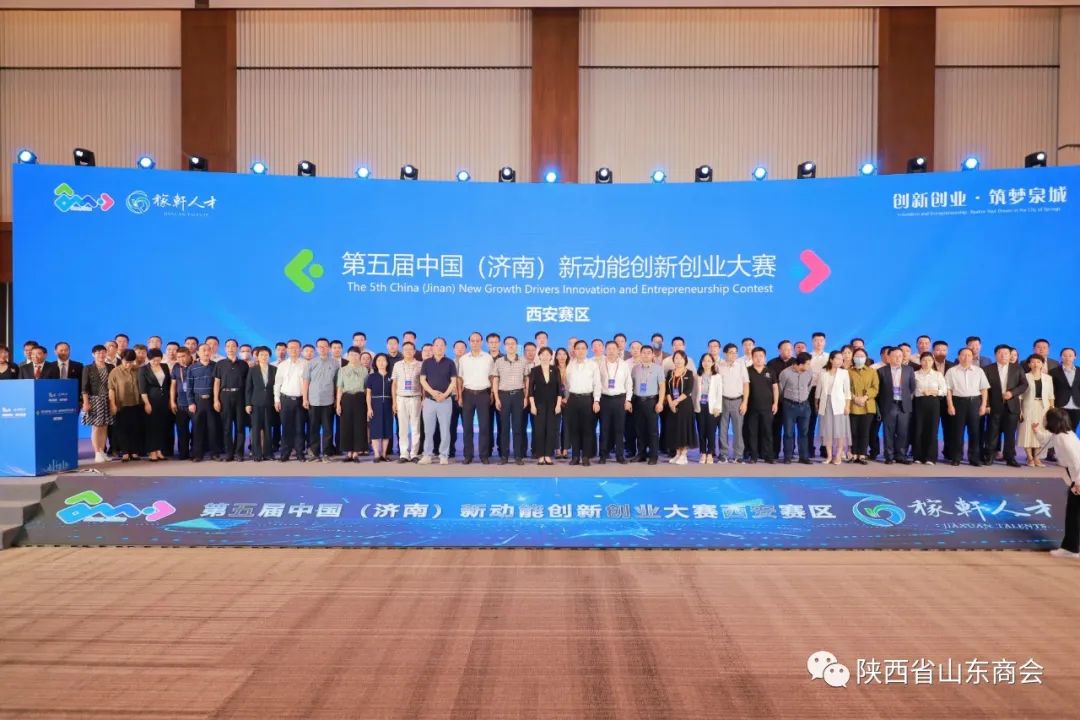 陕西省山东商会活动|第五届中国（济南）新动能创新创业大赛西安赛区开幕式隆重举行