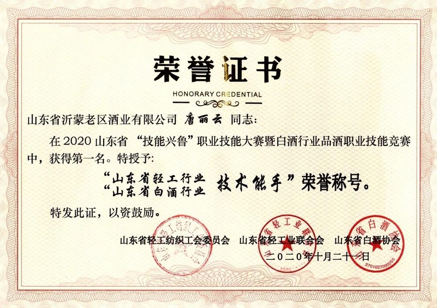 以匠心 敬初心——山东省品酒状元花落沂蒙老区酒业