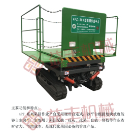 4PZ-300型 自平衡果園作業(yè)平臺(tái)