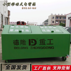 小型勾臂垃圾箱