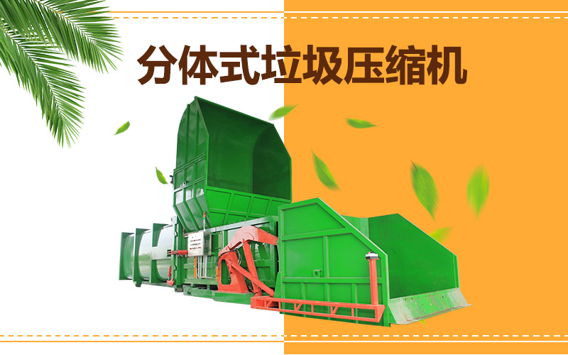 大型垃圾處理設備-分體式垃圾壓縮存儲設備