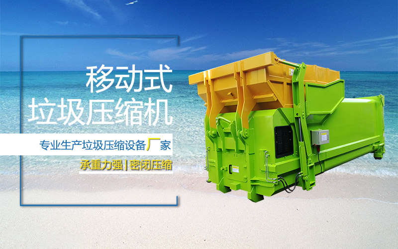 垃圾收集中转设备预算-移动垃圾周转站压缩机