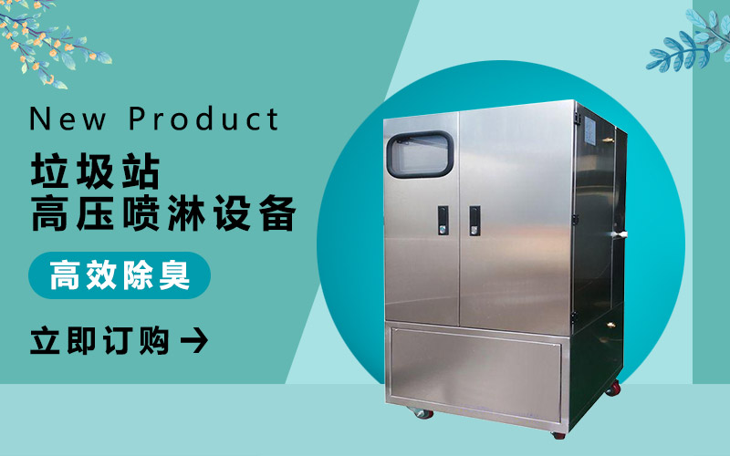 垃圾房喷雾防尘系统-垃圾收集站高压喷雾除尘设备公司