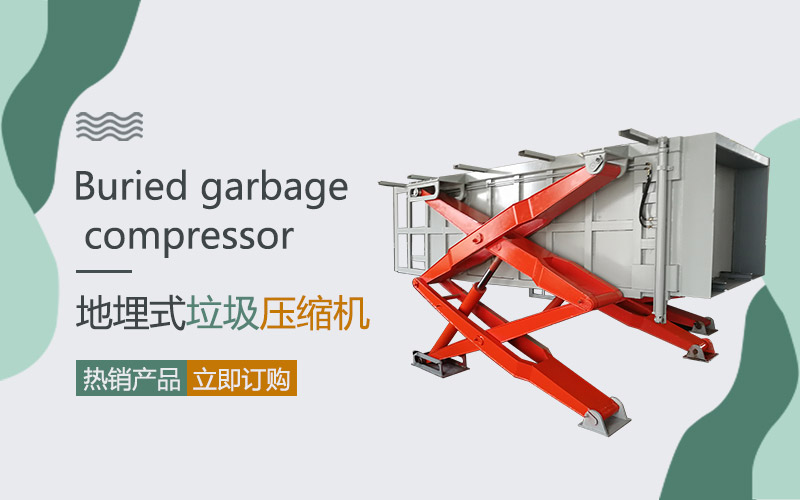 單位垃圾中轉(zhuǎn)壓縮設(shè)備-下沉式垃圾收集中轉(zhuǎn)設(shè)備