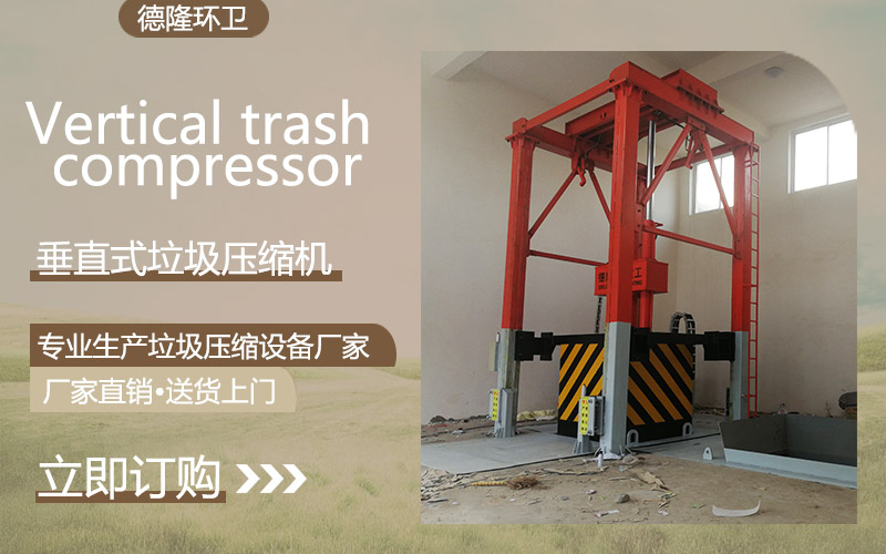 村级垃圾收集站-落地式垃圾转运压缩站
