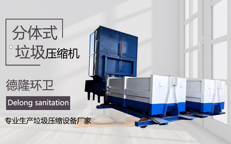 城市分體式壓縮站-一體兩箱垃圾轉運站壓縮裝置
