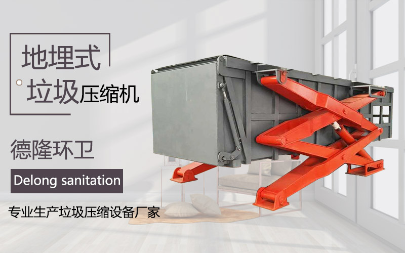 学校地埋式垃圾压缩中转站设备-下沉式垃圾收集站