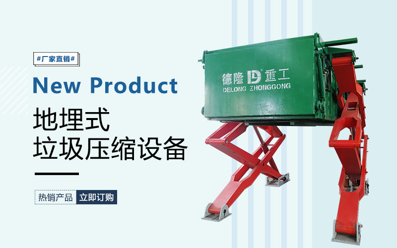 小區(qū)地埋式垃圾壓縮中轉(zhuǎn)站設(shè)備 外舉式垃圾壓縮設(shè)備