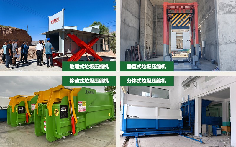 垃圾压缩机一般有地埋式垃圾压缩机、垂直式垃圾压缩机、移动式垃圾压缩机和分体式垃圾压缩机 垃圾压缩机一般有地埋式垃圾压缩机、垂直式垃圾压缩机、移动式垃圾压缩机和分体式垃圾压缩机
