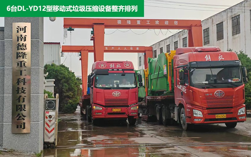 DL-YD12型移动式垃圾压缩设备装车发货现场 DL-YD12型移动式垃圾压缩设备装车发货现场