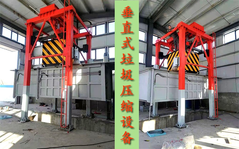 垂直式垃圾壓縮機 垂直式垃圾壓縮機