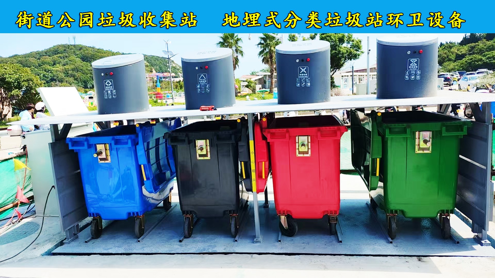 垃圾中转站 垃圾中转站