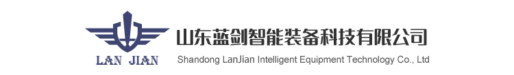 山东蓝剑智能装备科技有限公司