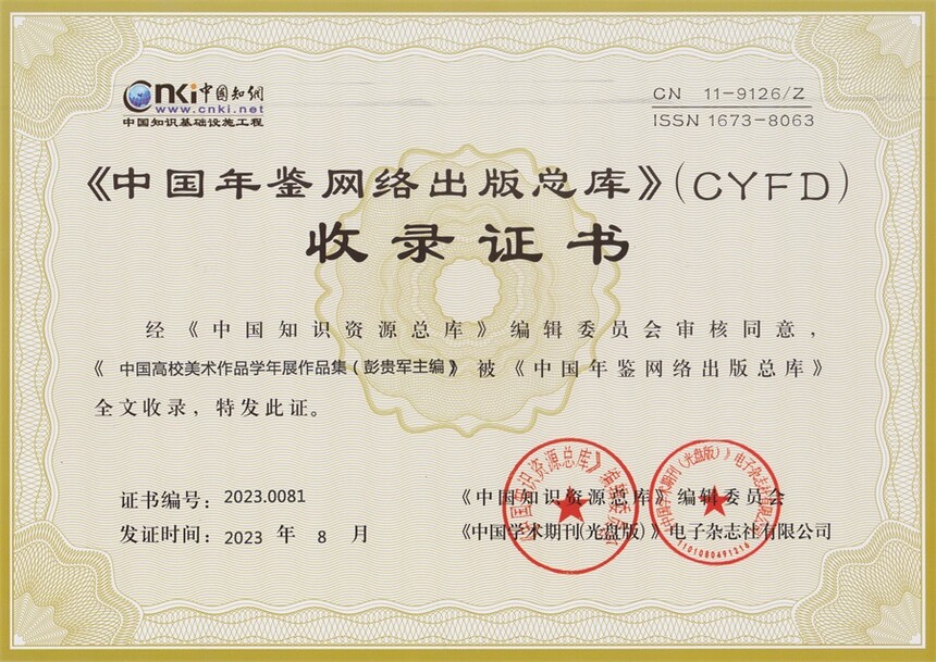 1789997139287027.jpg 学年展作品集 知网收录证书.jpg