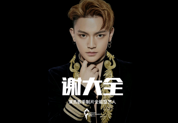 唱跳全能型艺人-谢大全