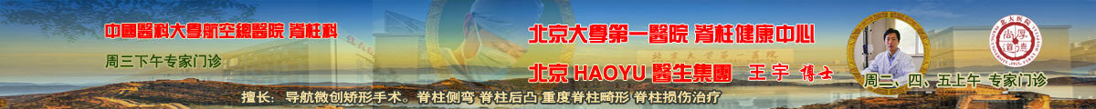 脊柱专家王宇门诊
