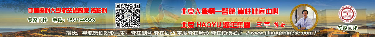 脊柱专家王宇门诊