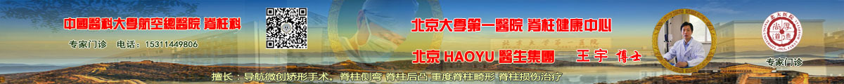 脊柱专家王宇门诊