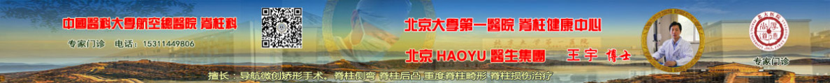 脊柱矫正专家王宇