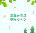 陜建發展集團開展暑期“送清涼”慰問活動