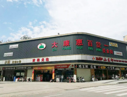 大康惠百貨案例