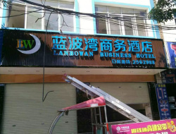 藍(lán)波灣商務(wù)酒店案例