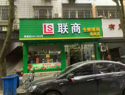 聯(lián)商生鮮便利易民店