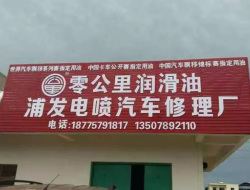 浦發(fā)電噴汽車(chē)修理廠(chǎng)案例