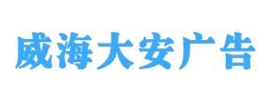 威海门头制作