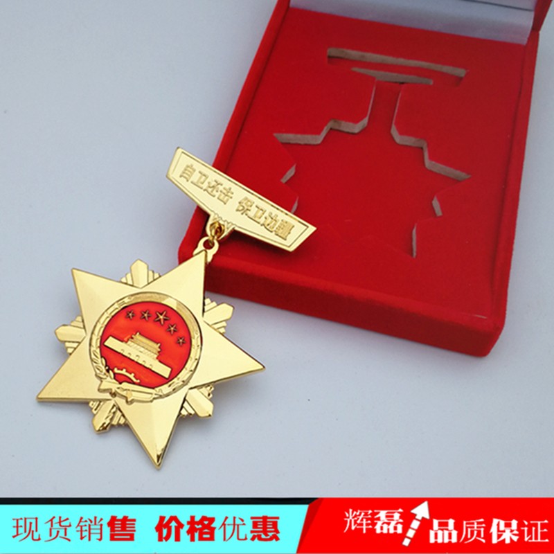 自卫还击勋章 自卫还击勋章