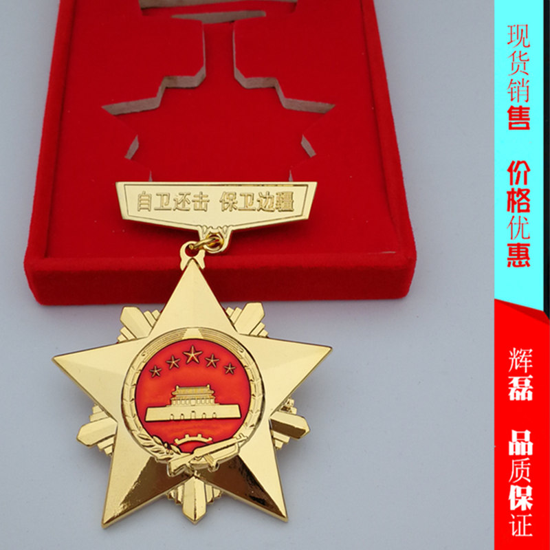 自卫还击保卫边疆勋章制作 自卫还击保卫边疆勋章制作