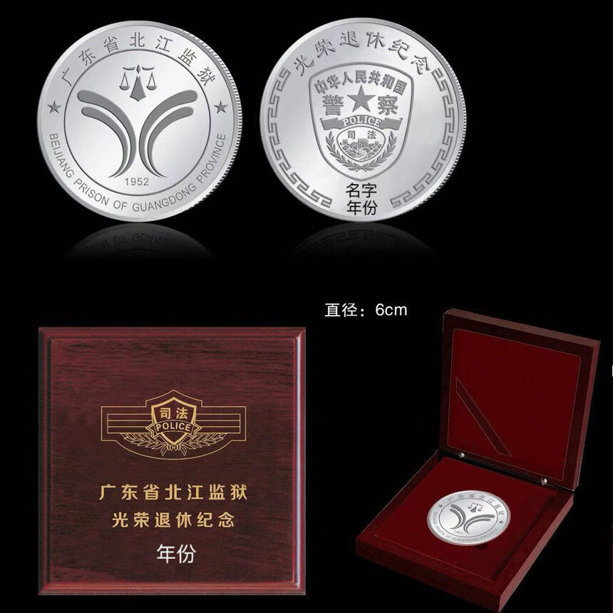 狱警退休纪念币 狱警退休纪念币