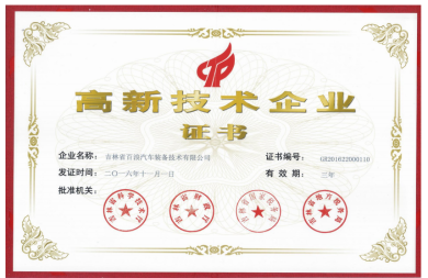 高新技術(shù)企業(yè)