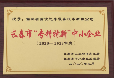 專(zhuān)精特新