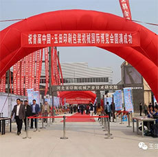 2018首屆中國·玉田印刷包裝機械國際博