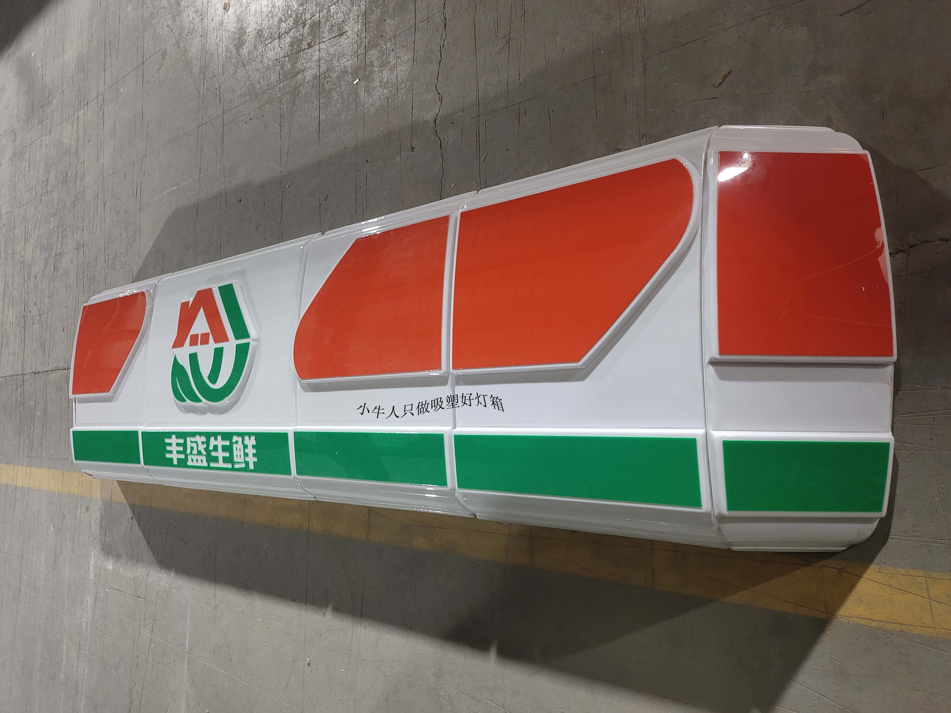 丰盛生鲜_山西小牛人广告吸塑灯箱厂|太原连锁超市便利店灯箱