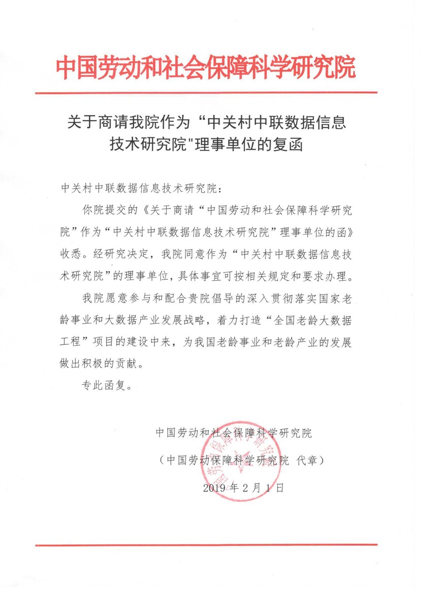 中国劳动和社会保障科学研究院作为理事单位的复函.jpg